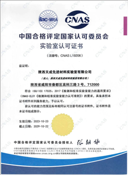 陜西天成先進材料實驗室通過國家CNAS資質認可