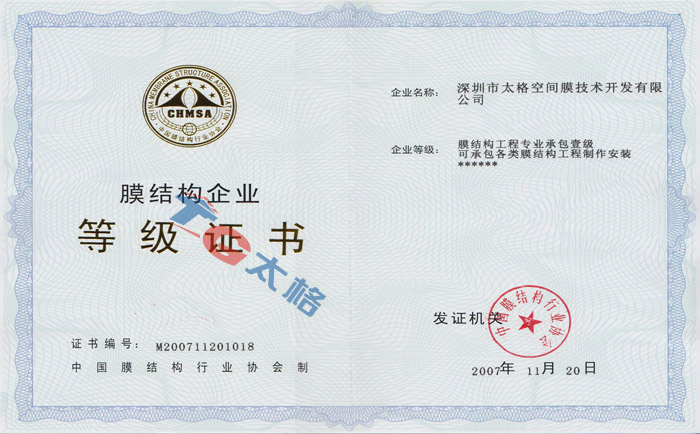 膜結構施工企業等級證書