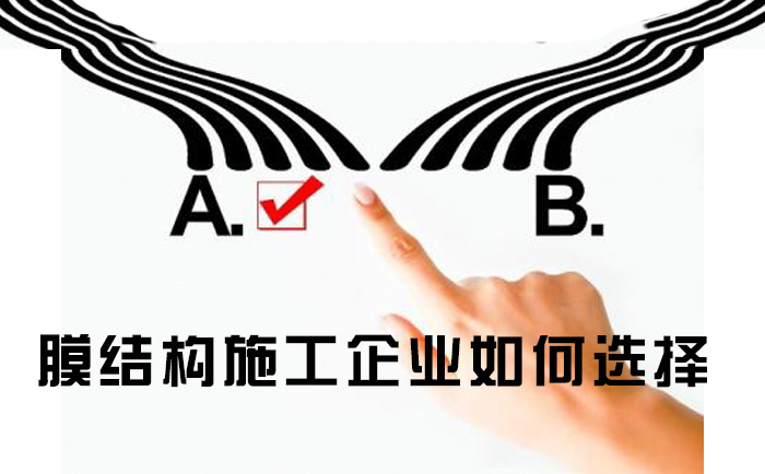膜結構施工企業方面該如何選擇