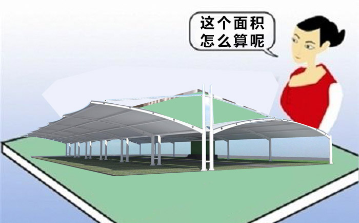膜結構工程面積怎么計算呢