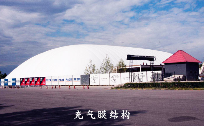 充氣式膜結構建筑形式