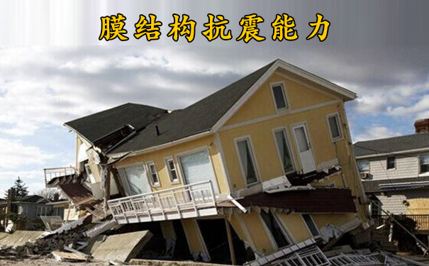 膜結構建筑的抗震能力如何