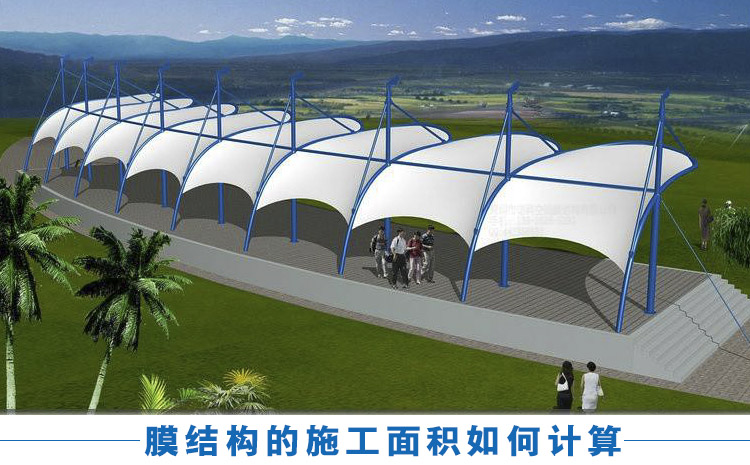 如何計算張拉膜結構的面積