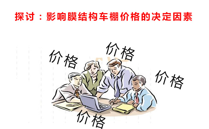 幾個人在探討,影響膜結構車棚價格的因素