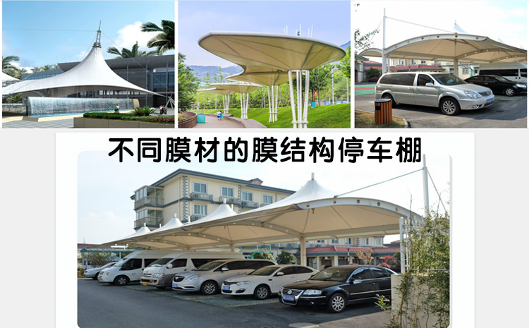 不同膜材的膜結(jié)構停車棚建筑