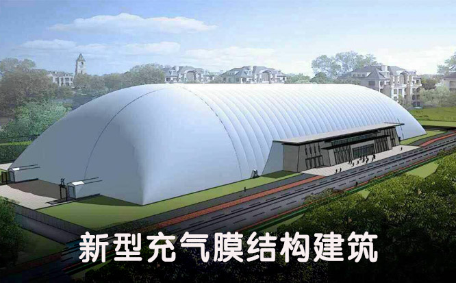 一種白色的充氣膜結構建筑