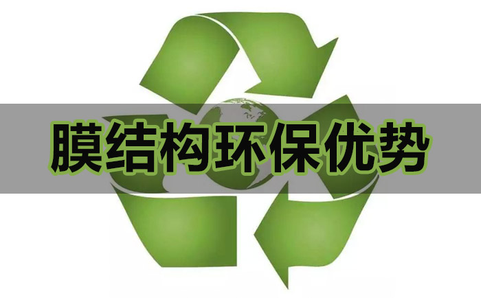 膜結構看臺的環保優勢